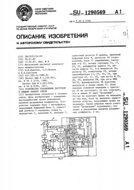 Устройство управления доступом к общему каналу связи (патент 1290569)