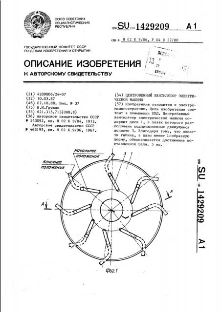 Центробежный вентилятор электрической машины (патент 1429209)