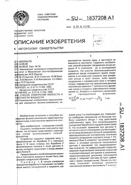 Способ измерения вязкости и плотности жидкости (патент 1837208)