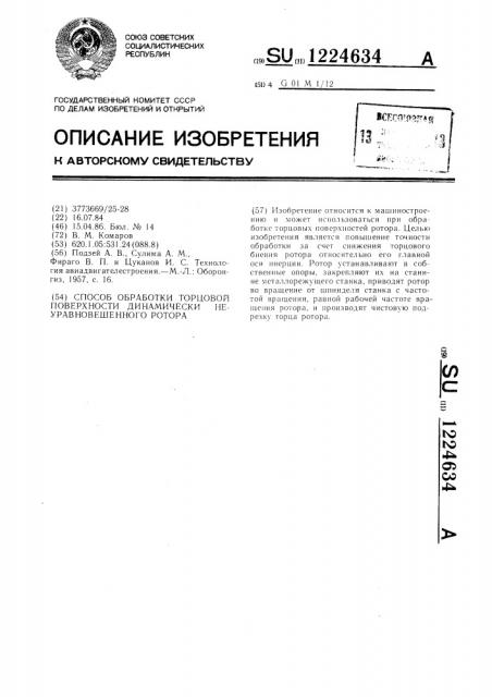 Способ обработки торцовой поверхности динамически неуравновешенного ротора (патент 1224634)