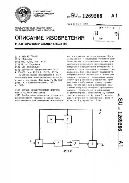 Способ преобразования напряжения в частоту импульсов (патент 1269266)