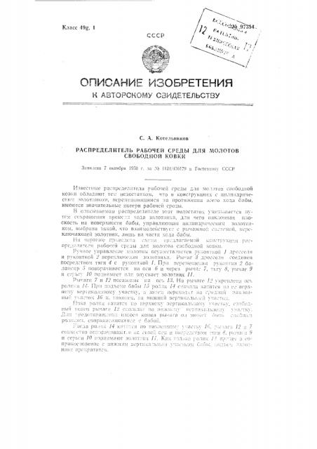 Распределитель рабочей среды для молотов свободной ковки (патент 97354)