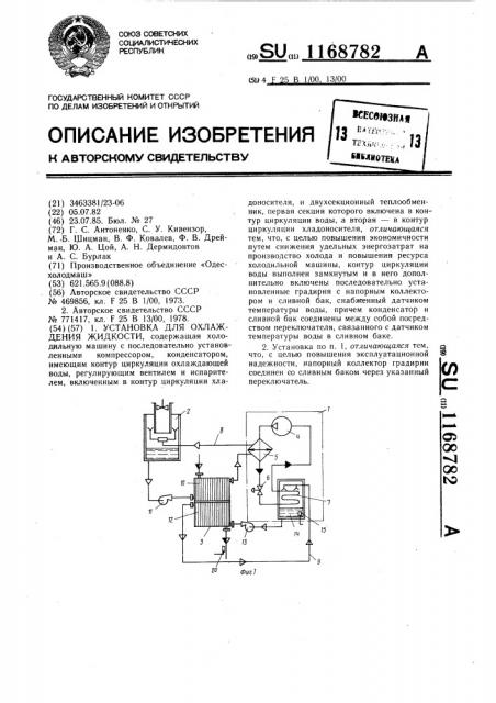 Установка для охлаждения жидкости (патент 1168782)