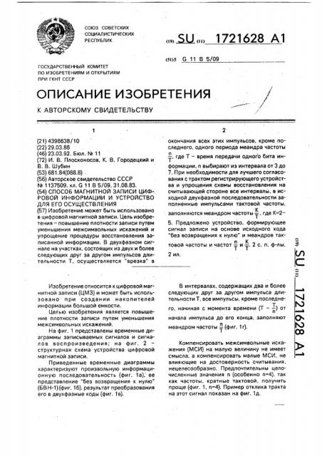 Способ магнитной записи цифровой информации и устройство для его осуществления (патент 1721628)
