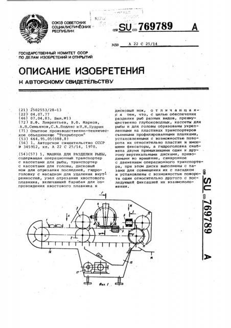 Машина для разделки рыбы (патент 769789)