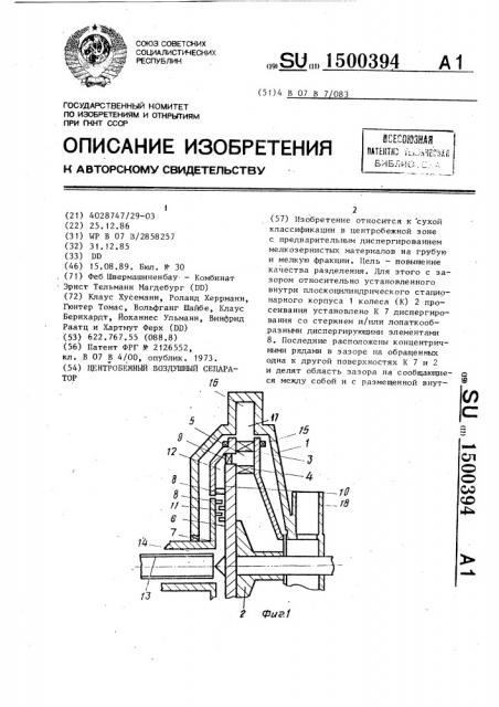 Центробежный воздушный сепаратор (патент 1500394)