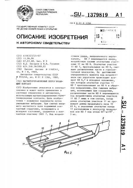 Магнитоуправляемый переключающий контакт (патент 1379819)