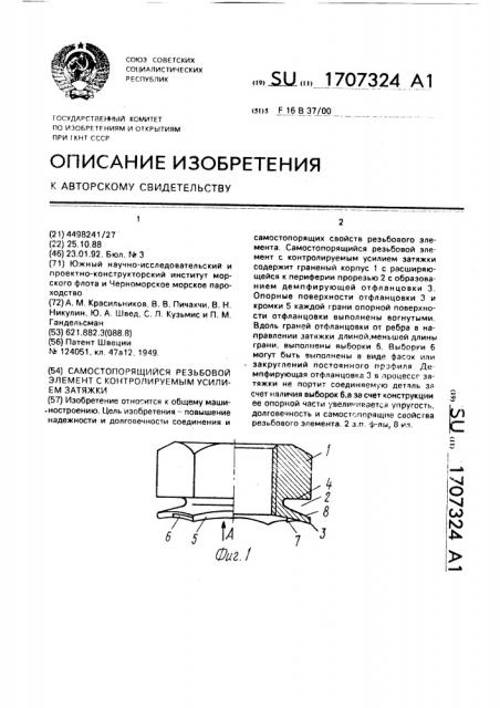 Самостопорящийся резьбовой элемент с контролируемым усилием затяжки (патент 1707324)