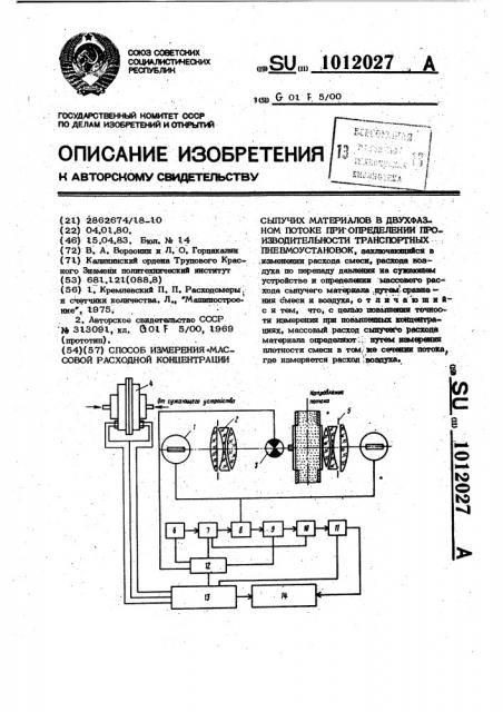 Способ измерения массовой расходной концентрации сыпучих материалов в двухфазном потоке при определении производительности транспортных пневмоустановок (патент 1012027)