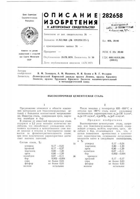 Высокопрочная цементуемая сталь (патент 282658)