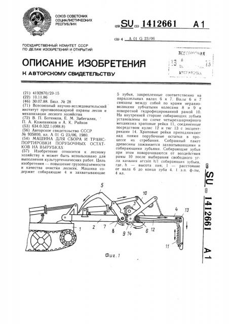 Машина для сбора и транспортировки порубочных остатков на вырубках (патент 1412661)