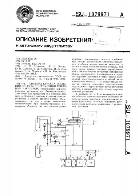 Система криостатирования объекта с переменной тепловой нагрузкой (патент 1079971)
