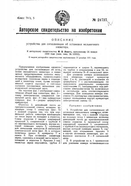 Устройство для сигнализации об остановке мельничного элеватора (патент 24737)