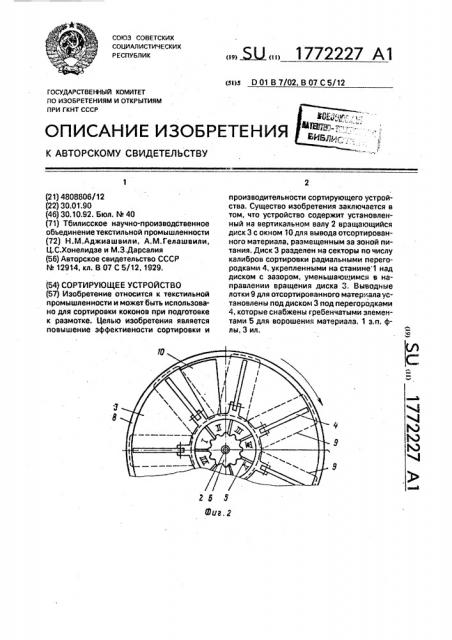 Сортирующее устройство (патент 1772227)