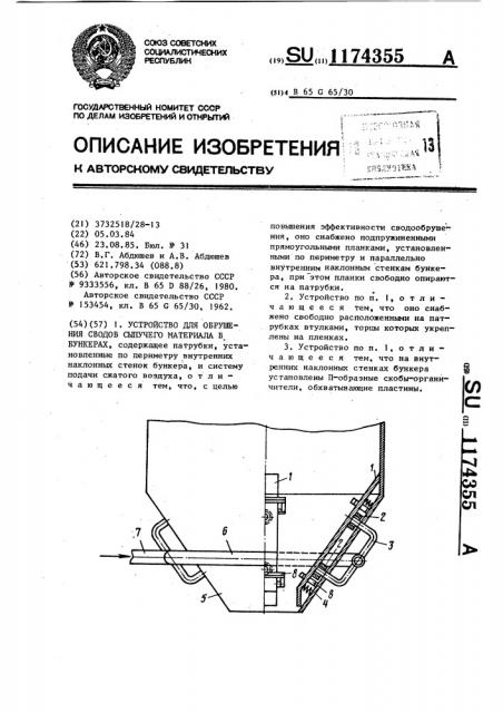 Устройство для обрушения сводов сыпучего материала в бункерах (патент 1174355)