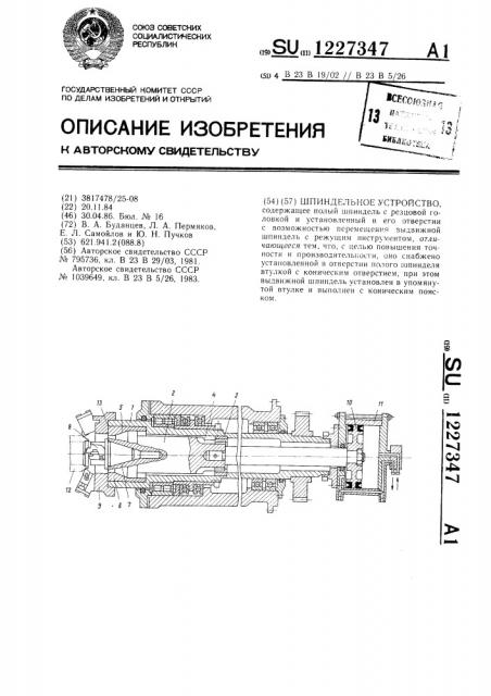 Шпиндельное устройство (патент 1227347)