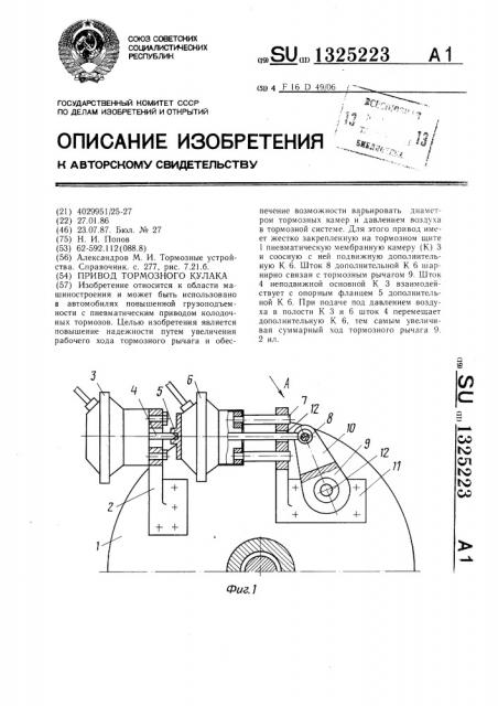 Привод тормознозо кулака (патент 1325223)