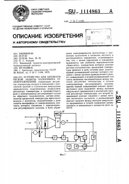 Устройство для автоматической защиты калорифера от замораживания (патент 1114863)