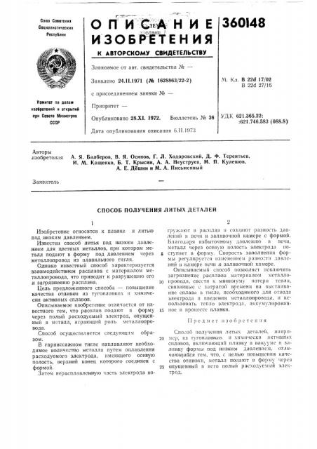 Способ получения литых деталей (патент 360148)