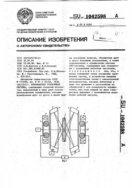 Резонансная ускоряющая система (патент 1042598)