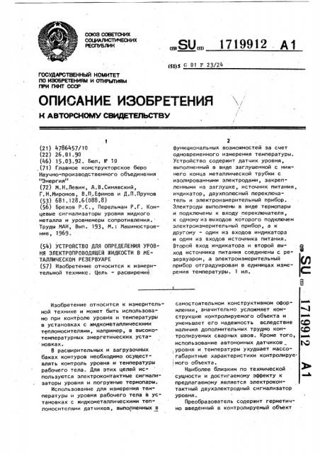 Устройство для определения уровня электропроводящей жидкости в металлическом резервуаре (патент 1719912)