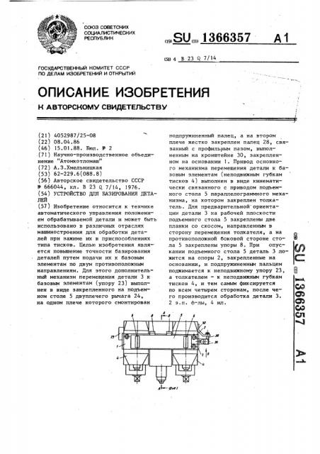 Устройство для базирования деталей (патент 1366357)