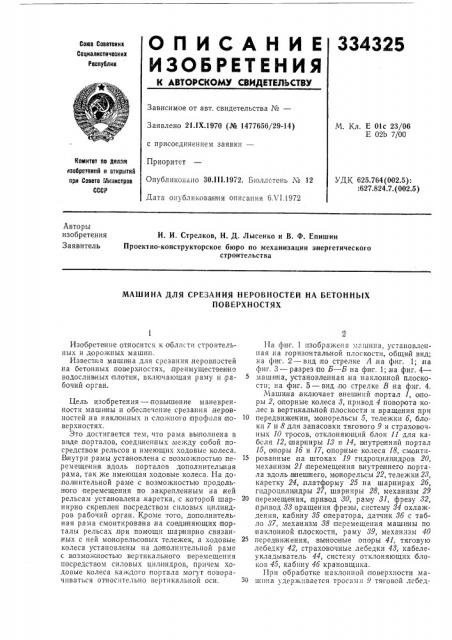 Машина для срезания неровностей на бетонных (патент 334325)