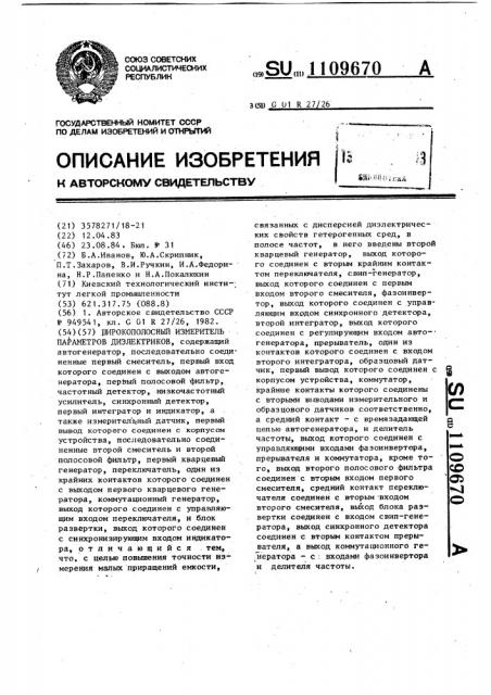 Широкополосный измеритель параметров диэлектриков (патент 1109670)