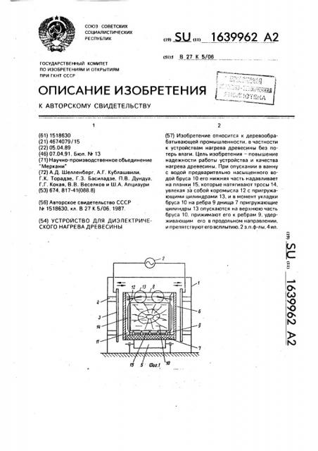 Устройство для диэлектрического нагрева древесины (патент 1639962)