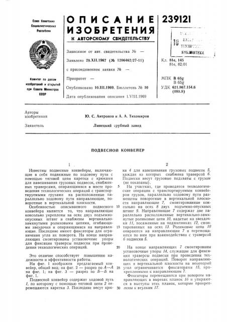 Подвесной конвейер (патент 239121)