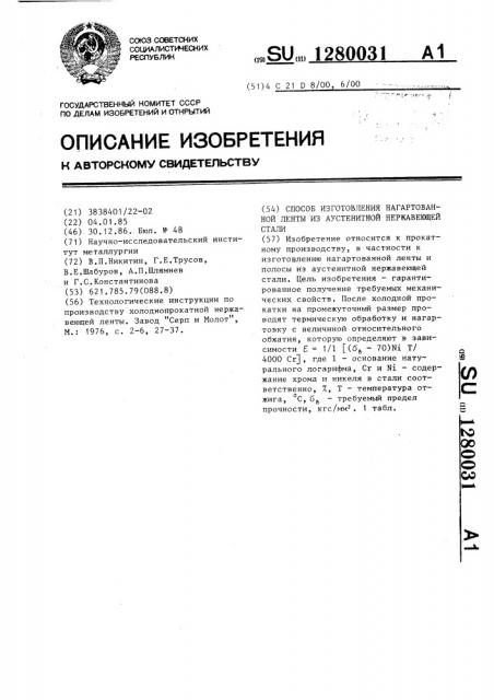 Способ изготовления нагартованной ленты из аустенитной нержавеющей стали (патент 1280031)