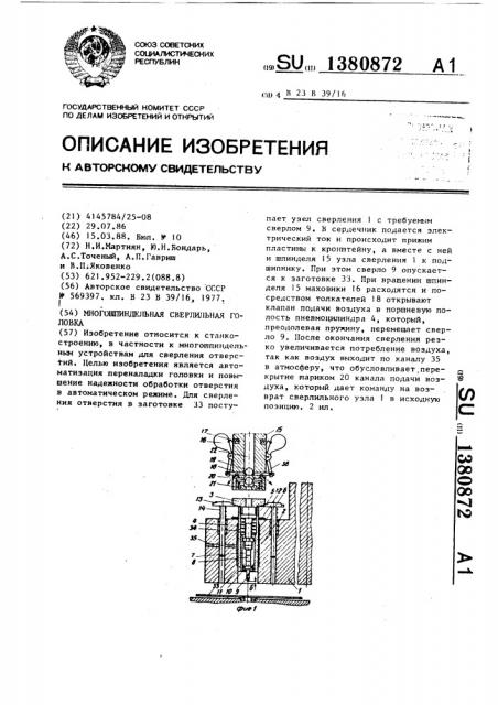 Многошпиндельная сверлильная головка (патент 1380872)