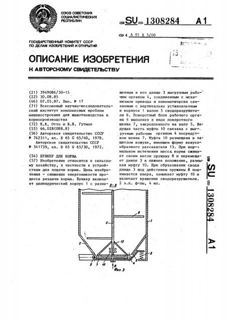 Бункер для корма (патент 1308284)