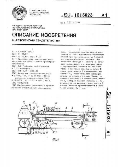 Толкатель (патент 1515023)