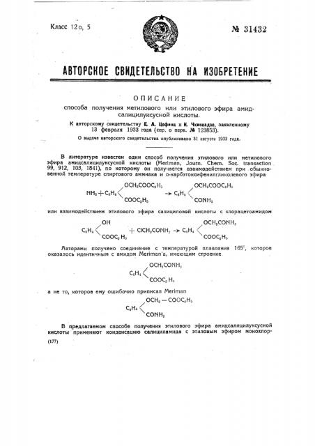 Способ получения метилового и этилового эфира амидсалицилуксусной кислоты (патент 31432)