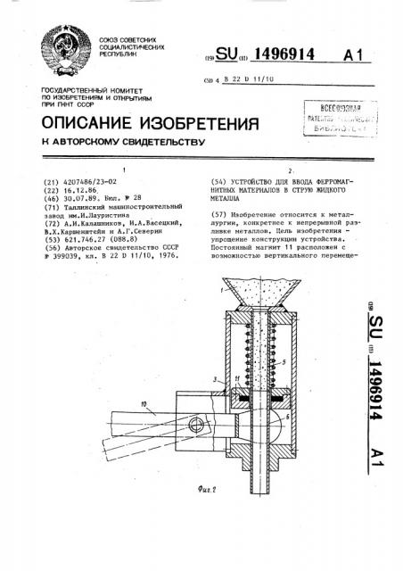 Устройство для ввода ферромагнитных материалов в струю жидкого металла (патент 1496914)