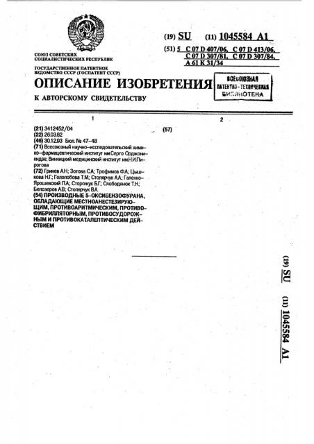 Производные 5-оксибензофурана, обладающие местноанестезирующим, противоаритмическим, противофибрилляторным, противосудорожным и противокаталептическим действием (патент 1045584)