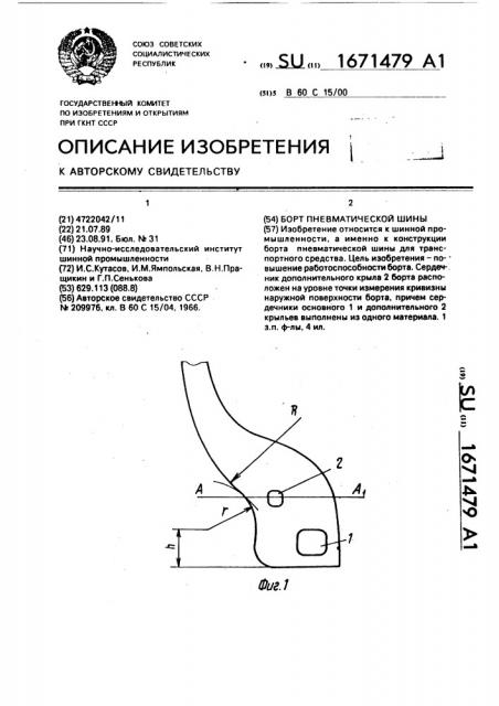 Борт пневматической шины (патент 1671479)