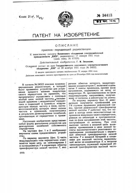 Приемно-передающая радиостанция (патент 34413)