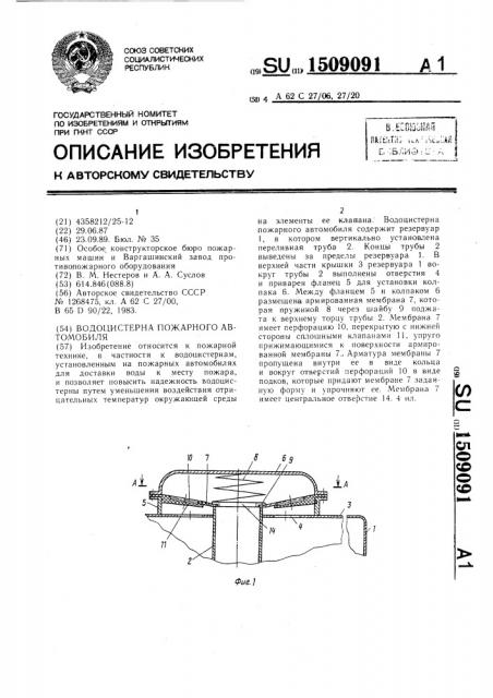 Водоцистерна пожарного автомобиля (патент 1509091)