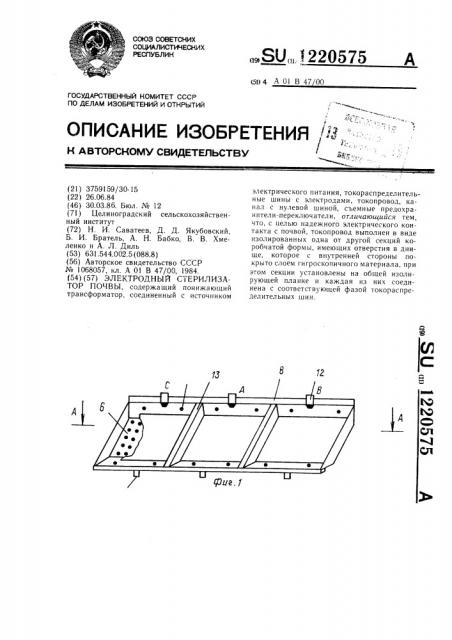 Электродный стерилизатор почвы (патент 1220575)