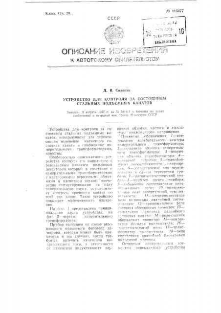 Устройство для контроля за состоянием стальных подъемных канатов (патент 115477)