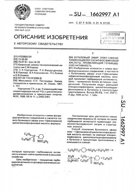 Бутиловый эфир этил-1-(фениламино)циклогексилфосфиновой кислоты, проявляющий гербицидную активность (патент 1662997)