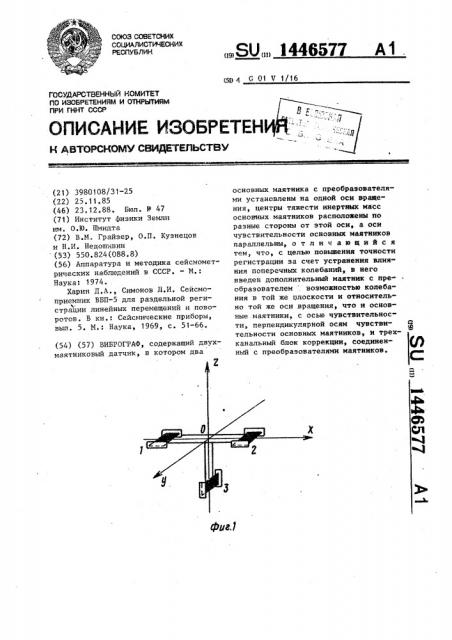 Виброграф (патент 1446577)