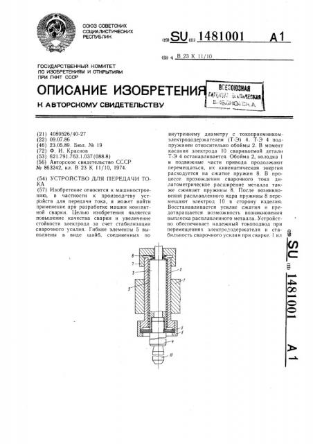 Устройство для передачи тока (патент 1481001)