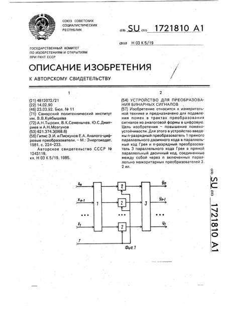 Устройство для преобразования бинарных сигналов (патент 1721810)