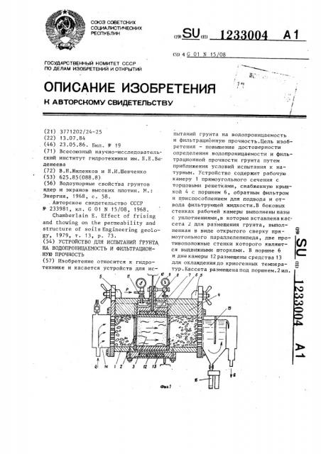 Устройство для испытаний грунта на водопроницаемость и фильтрационную прочность (патент 1233004)