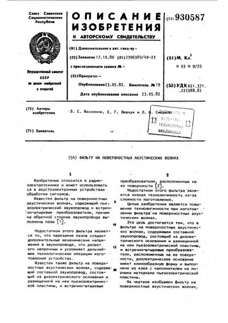 Фильтр на поверхностных акустических волнах (патент 930587)