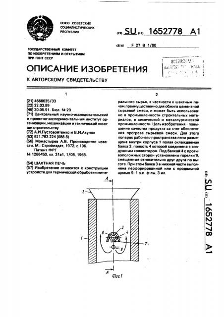 Шахтная печь (патент 1652778)