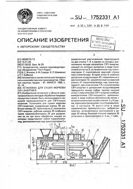 Установка для сушки моркови свч-энергией (патент 1752331)